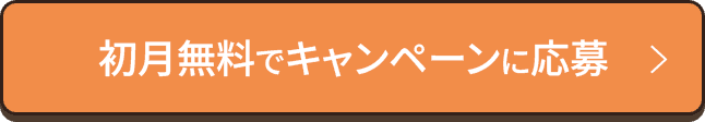 初月無料でキャンペーンに応募