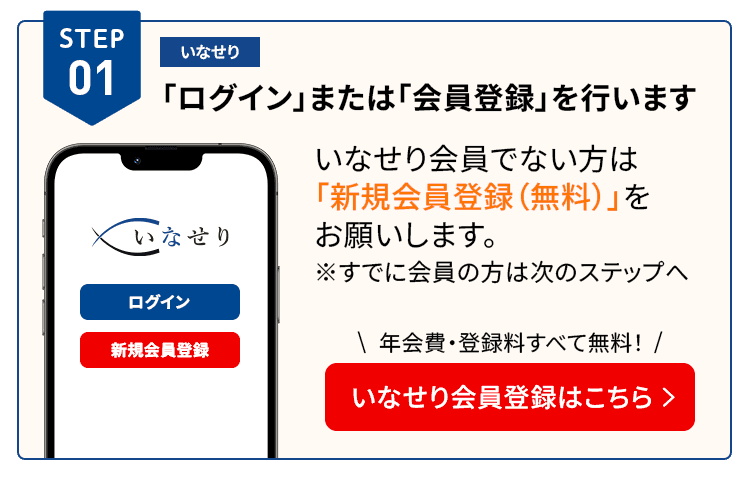 いなせりでログインまたは会員登録
