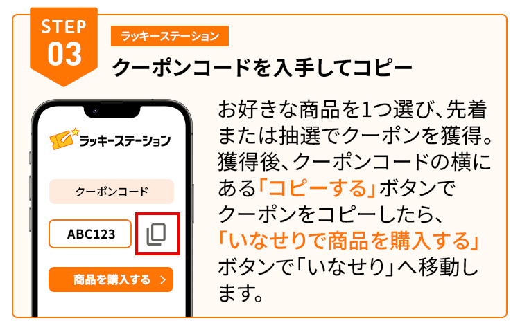ラッキーステーションで獲得したクーポンコードをコピー