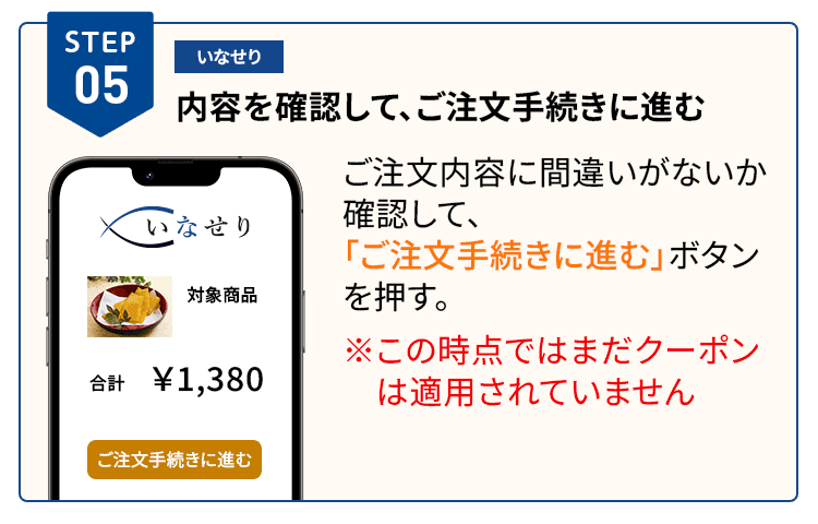 いなせりで内容を確認して、注文手続きへ