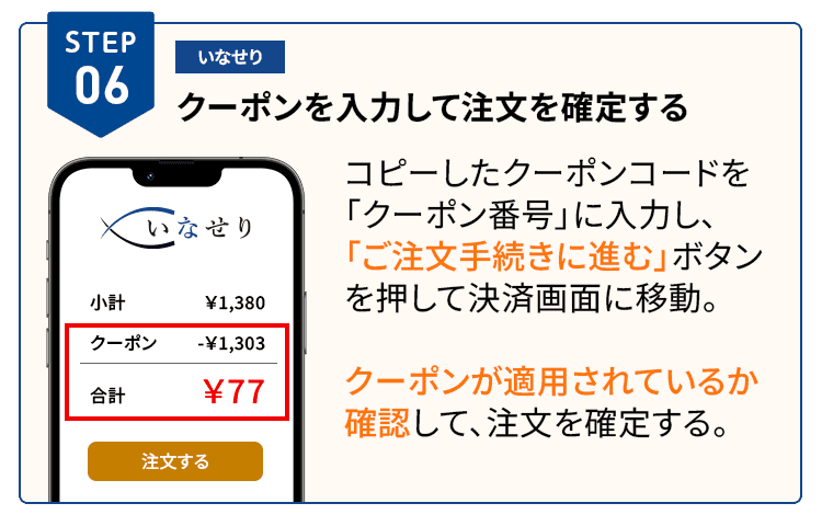 いなせりでクーポンコードを入力して注文確定