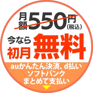 月額550円(税込)の所、auかんたん決済、d払い、ソフトバンクまとめて支払い（B）でのご利用で今なら初月無料