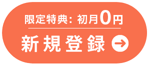 限定特典 初月0円 新規登録
