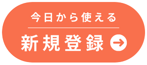 今日から使える 新規登録