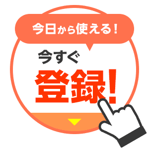 今日から使える！今すぐ登録！