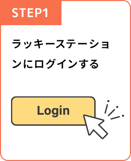 STEP1 ラッキーステーションにログインする