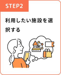 STEP2 利用したい施設を選択する