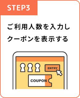 STEP3 ご利用人数を入力しクーポンを表示する